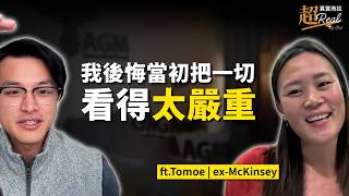 麥肯錫待 8 年是什麼體驗？前資深專案經理分享改變職涯的關鍵思維｜【超真實商談】ft. Tomoe Wang