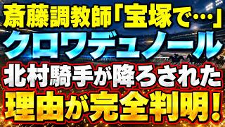 斎藤調教師「宝塚が…」クロワデュノール、北村騎手が降ろされた理由が判明！