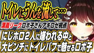 【ホロライブ切り抜き/ロボ子さん】トイレにうんを流して・・・にじさんじとホロライブに嫌われる中と大ピンチにトイレバフで大暴れするロボ子さんを見たチーム秋麗の反応【アキロゼ/空星きらめ/咲乃もこ】