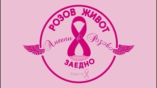 Ангели в розово 2024