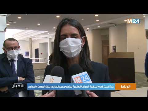 الأمين العام لمنظمة السياحة العالمية يزور متحف محمد السادس للفن الحديث والمعاصر