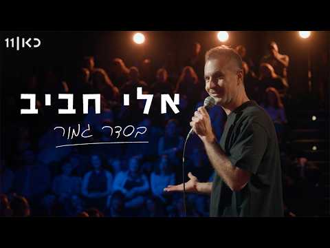 אלי חביב | בסדר גמור - מופע סטנד-אפ