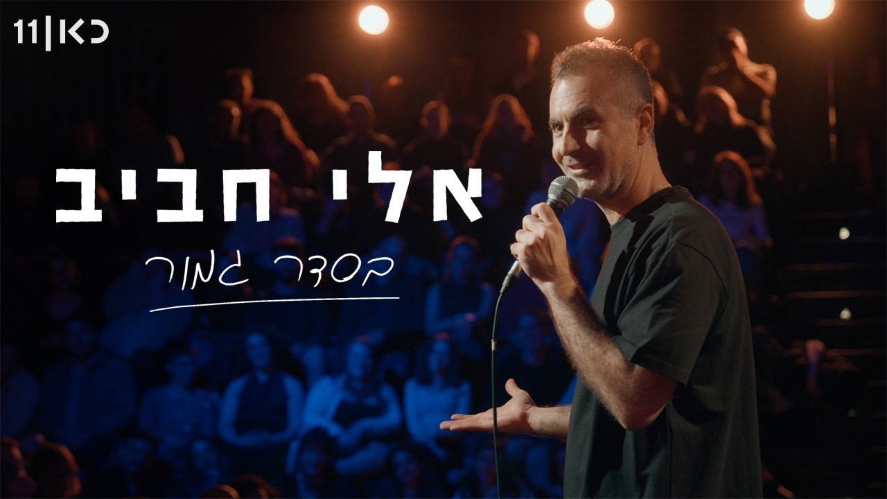 אלי חביב - בסדר גמור