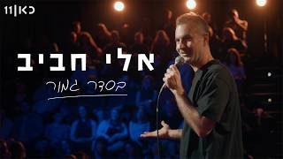 אלי חביב | בסדר גמור - מופע סטנד-אפ