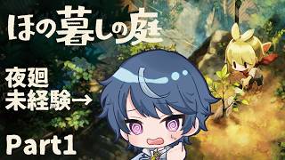 夜廻未経験者が行く！最速夜更かしほの暮しの庭！【ほの暮しの庭】#1