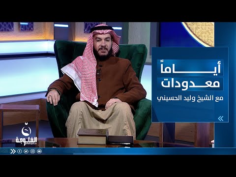 شاهد بالفيديو.. الصدقة في رمضان الجزء الثاني | أياما معدودات مع الشيخ د. وليد الحسيني