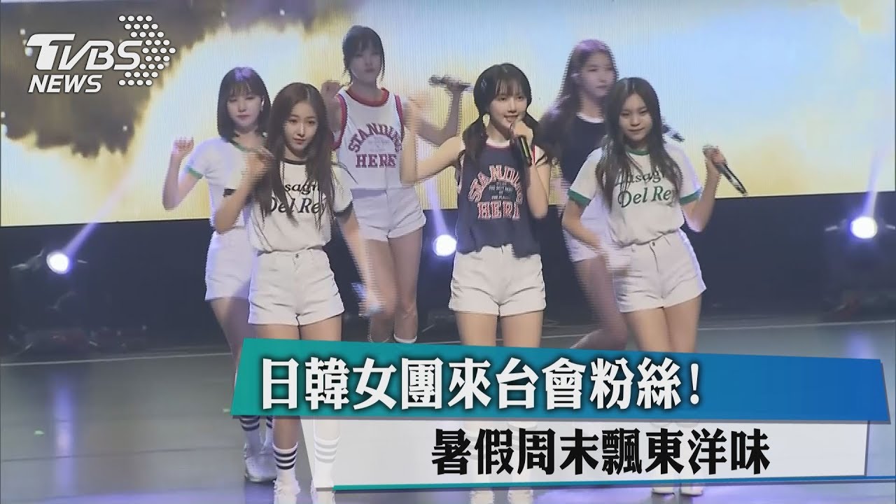 日韓女團來台會粉絲 ! 暑假周末飄東洋味