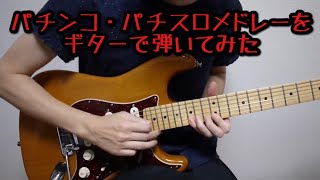 北斗の拳-BONUS - パチンコ・パチスロメドレーをギターで弾いてみた2