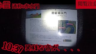旧石淵水門〜心霊スポット〜ほぼ無編集笑