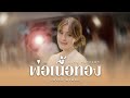 LIVE SESSION พ่อเนื้อทอง เปาวลี พรพิมล