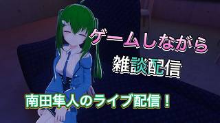 【南田隼人のライブ配信！】 １年終了まであと３ヶ月だってよ【ゲームしながら雑談配信】　#雑談 #ゲームしながら雑談   #Vtuber