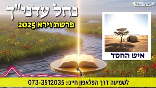 איש החסד | חידושים נפלאים לפרשת השבוע וירא 2025 • נחל עדני"ך | הרב עובדיה נחמן דרעי