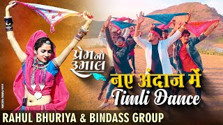 नए अंदाज में Timli Dance 2022 || RB And Bindass Group || Stylish Timli