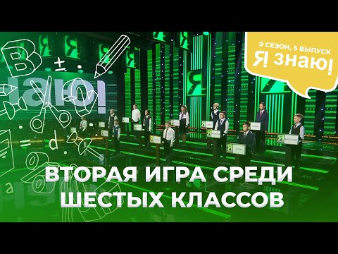 Я знаю | Интеллектуальное шоу | Сезон 9 | Выпуск 5