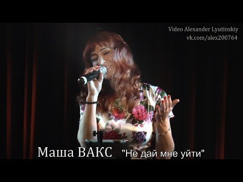 Маша ВАКС - Не дай мне уйти