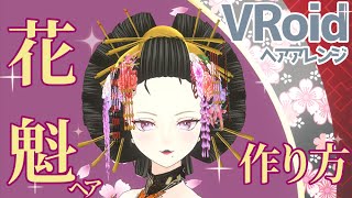 【VRoid】花魁ヘアの作り方【Hair makeup】