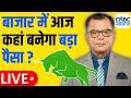 Stock Market Upadate Anuj Singhal आज किन सेक्टर्स में बनेग�