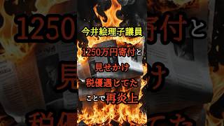 みんなはどう思う🥲？#炎上 #政治 #今井絵理子 #税金