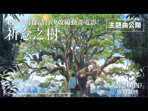 《祈念之樹》預告片：官方預告