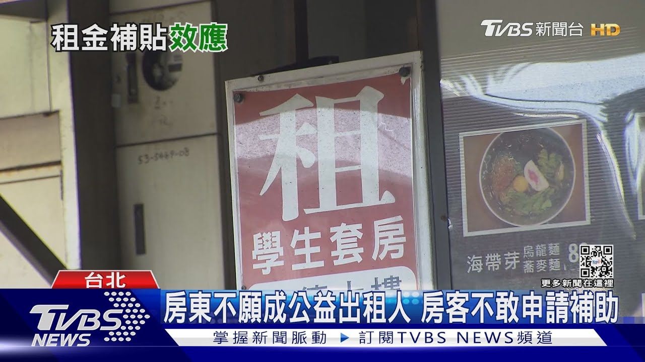 政府送錢也領不到!台租屋市場成黑市 租客不敢申請補貼