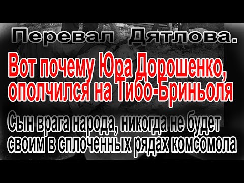 Перевал Дятлова. Вот почему Юра Дорошенко, ополчился на Тибо-Бриньоля