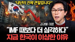 지금 한국 경제가 이상할 정도로 조용히 무너지는 이유 (김경필 대표 1부)