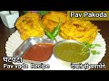 Pav Pakoda Recipe/Bread Pakoda/Vada pav recipe ||Mumbai street food | @Manisha's kitchen