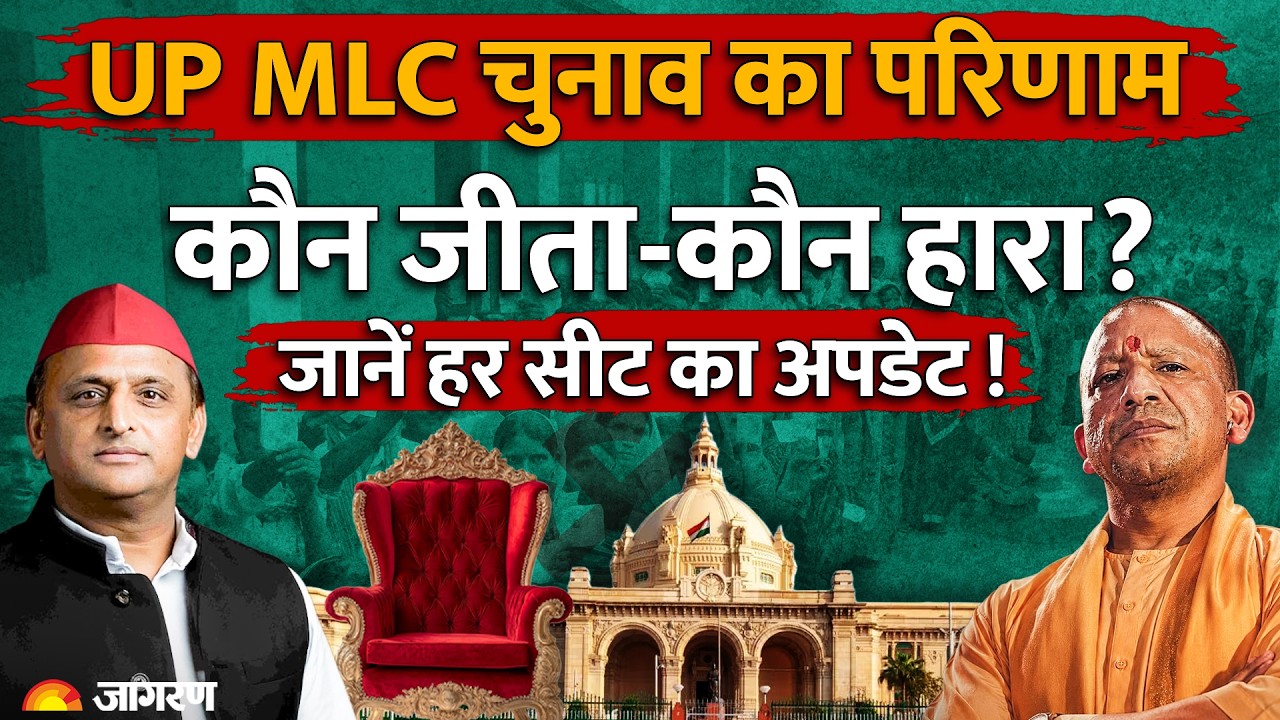 UP MLC Election Results: 11 सीटों पर आया फाइनल रिजल्ट! वाराणसी-लखनऊ में सपा का कब्जा,