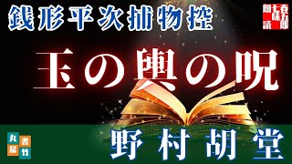 【朗読】銭形平次捕物控【玉の輿の呪】野村胡堂　　ナレーター七味春五郎　発行元丸竹書房