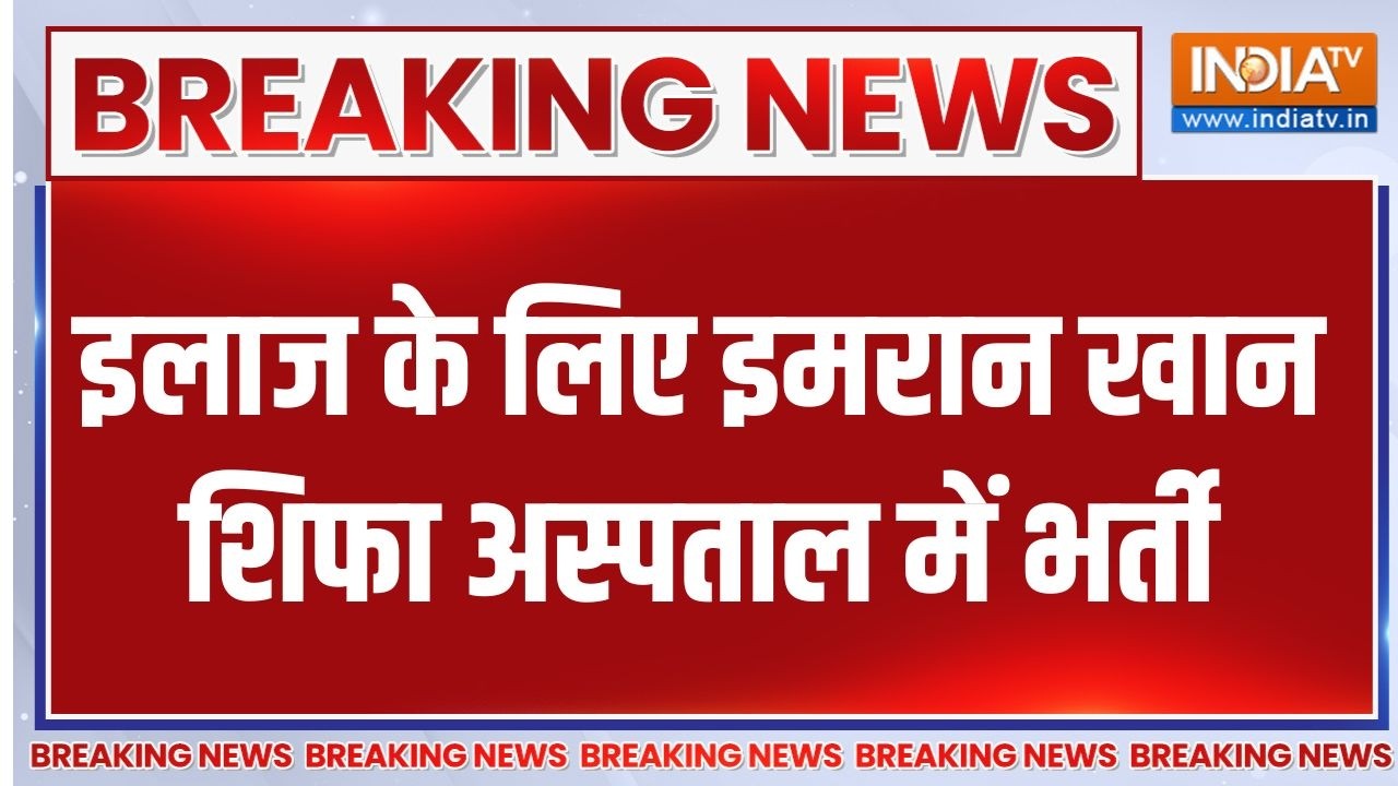 Breaking News : इलाज के लिए इमरान खान शिफा अस्पताल में भर्ती | Imran