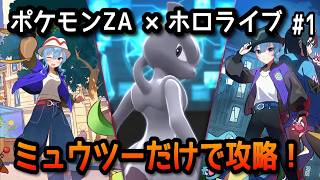 【ポケモンZA×ホロライブ】星街すいせいで炎御三家だけで攻略！#19【無言】