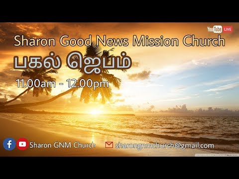 MORNING PRAYER |Sharon Good News Mission Church| - Thoothukudi [17.04.2020] DAY 4