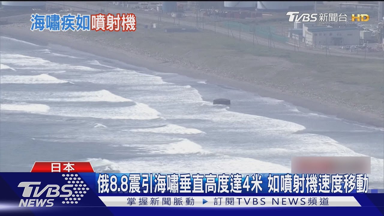 俄8.8震引海嘯垂直高度達4米 如噴射機速度移動