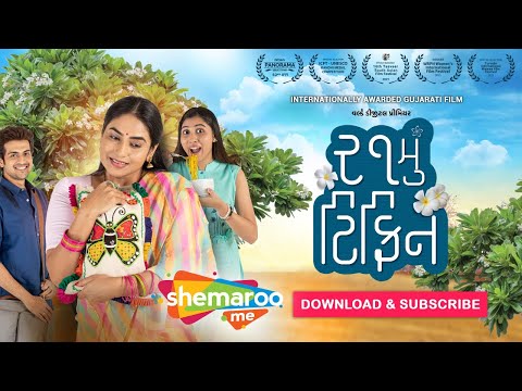 21Mu Tiffin - Promo | New Gujarati Movie | ShemarooMe | Raunaq Kamdar | Niilam Paanchal — 21mu Tiffin