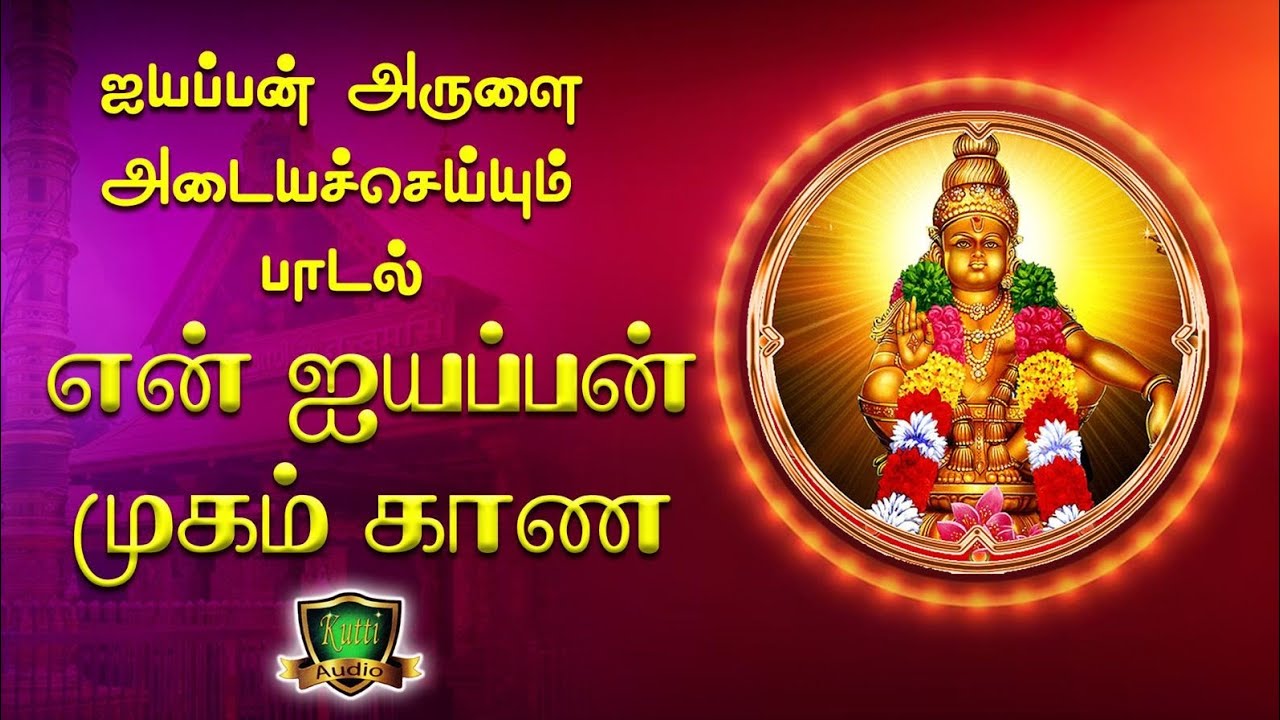 ஏ சாமி குருசாமி சொல்லிதாருங்க என் ஐயப்பன் முகத்தை ப?