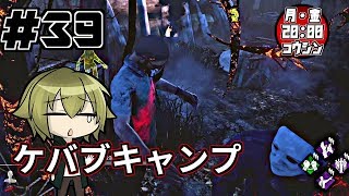 【♯39】疫病神が往くDead by Daylight【実況】