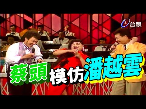 蔡頭模仿潘越雲 實在不忍卒睹｜龍兄虎弟