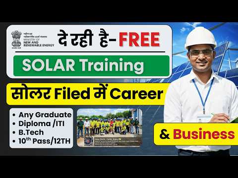 Govt की Free Solar Training & Job– ITI/ DIPLOMA/ B.Tech वालों के लिए Green Career मौका!