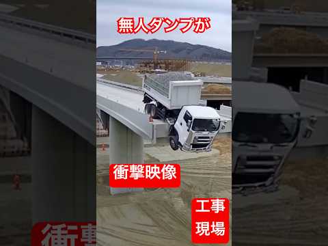 無人のダンプが動き出して落ちる！工事現場😨 #まさかの光景 #automobile #バズ動画