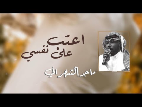 اعتب على نفسي ماجد الشهراني