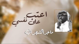 كلمات اغنية اعتب على نفسي ماجد الشهراني