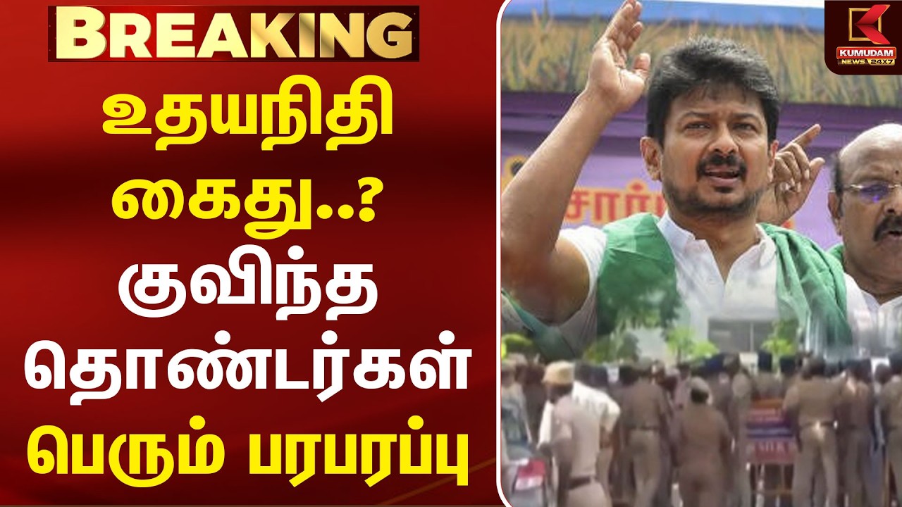 Udhayanidhi  கைது..? வீட்டு குவிந்த தொண்டர்கள்.. பெரும் பரபரப்பு | House | Arrest |  Kumudam News