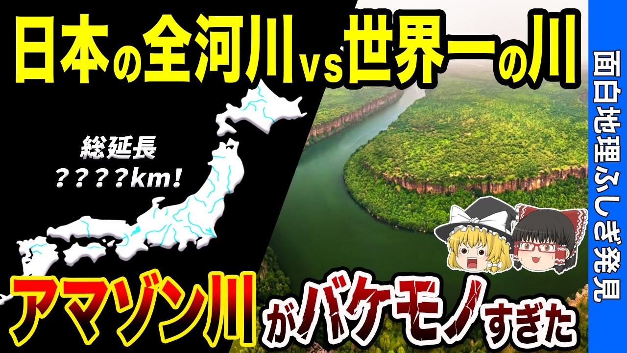 【衝撃の比較】日本の川を長い順に世界最大の「アマゾン川」へ繋ぐとどうなる？【おもちり】