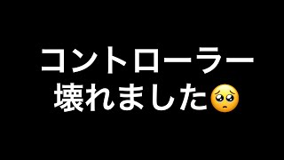 コントローラー壊れました、、、