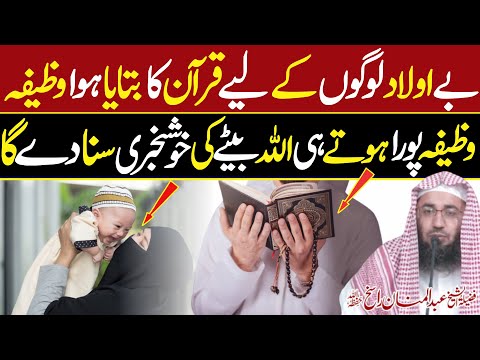 Wazifa Pura Hoty Hi Bety Ki Khushkhabri | Aulad Ka Wazifa | Wazifa For Aulad | Abdul Manan Rasikh