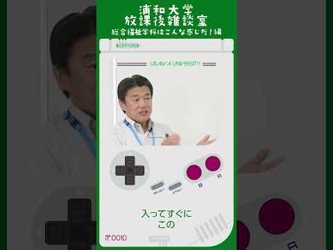 こども学科 これを1年生の前期、 入ってすぐに この資格の勉強をして いただこうと思っています。 これをやることによって 2つのいいことがあります。#shorts #社会学部 #オープンキャンパス #社会福祉士