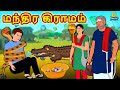 மந்திர கிராமம் The Magical Village Bedtime Stories Tamil Fairy Tales Tamil