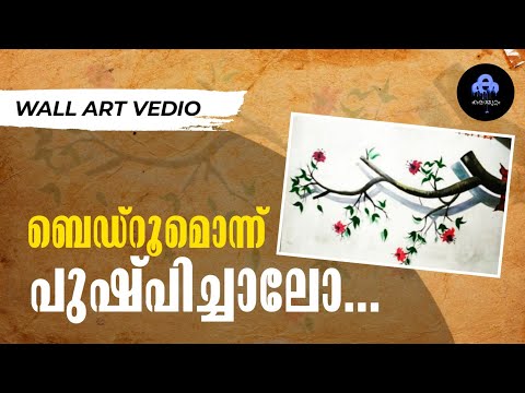 FLORAL 3D ART | ABDUL BARI CHERUKULAMBA | KALA MUTTAM