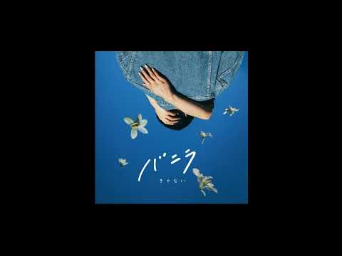 きゃない - バニラ【Official Audio】