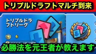 【クラロワ】トリプルドラフトマルチが来たので世界のけんつめし動きます。勝つために必要な知識教えます。